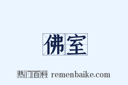 佛室是什么意思的图片